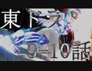 【東方MMD】東方×ドラゴンクエスト　9-10話　ドッペルゲンガー　～11月25日～【東ドラ】(不備修正版)