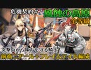 【アークナイツ】危機契約#7　風蝕の高原　前衛ニアール＋フレイムテイルで突撃兵しばく