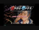 [PS2]死角探偵 空の世界 -Thousand Dreams- FULL SOUND TRACK