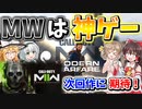 【CoD:MW】歴代CoD史上!!"売上げ本数NO1" 神ゲーを次回作の『MW2』のためにプレイしておく！【ゆっくりCeVIO実況】