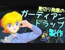 【Minecraft】ゆっくりはりきるサバイバル　その２０　見切り発車のガーディアントラップ製作 【ゆっくり実況】