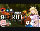 【VOICEROID＆オリキャラ実況】ボイロ達が征くメトロイド：サムスリターンズpart13【メトロイド:サムスリターンズ】