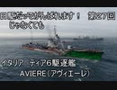 【wows】日駆じゃなくてもがんばれます！　第２７回【Tier6イタリア駆逐艦　AVIERE】