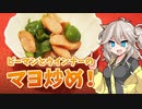 おてがる！ピーマンとウインナーのマヨ炒め！【春日部つむぎと今日は何作る？】