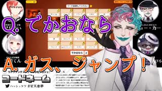 コードネームで遊ぶ星天悪夢