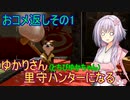 【MHRise】ゆかりさん(とちびゆかちゃん)里守ハンターになる　おコメ返しその1