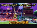 マリオストライカーズ　トリックカップ攻略　カップバトル第１試合　マリオの新作ゲームどんな感じ？　＃３８　【バトルリーグ】