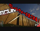 【SCUM】孤独なサバイバルでグレートウォール踏破！そう違法建築ならね#12【実況プレイ】
