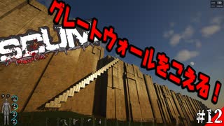 【SCUM】孤独なサバイバルでグレートウォール踏破！そう違法建築ならね#12【実況プレイ】