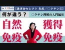 徹底解説！自然免疫と獲得免疫①　2022年5月3日「ホメオパシーDay」より