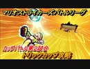 マリオストライカーズ　トリックカップ攻略　カップバトル第２試合　マリオの新作ゲームどんな感じ？　＃３９　【バトルリーグ】