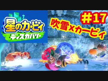 [Switch]星のカービィディスカバリーで遊ぶ#17