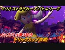 マリオストライカーズ　トリックカップ攻略　カップバトル第３試合　マリオの新作ゲームどんな感じ？　＃４０　【バトルリーグ】