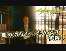 【Cyber Punk2077】サイバーまったりパンク Part 81【実況】