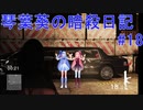 【ヒットマン】琴葉葵の暗殺日記　その１８【recottestudio】