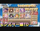 うぷ主は美少年になるようです モンスター娘TD 72話 イベントクエスト「ラストオブパイパイ」EX3