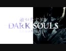 【実況】敵の数2倍でダークソウルやってみた #17