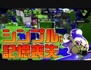 【スプラトゥーン2】ガチエリアにはスプラチャージャーコラボがいい説を唱える30代【チャージャーでウデマエXを目指す】【35日目】