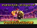 マリオストライカーズ　チャンピオンシップカップ攻略　カップバトル第１試合　マリオの新作ゲームどんな感じ？　＃４１　【バトルリーグ】