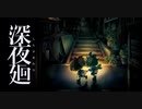 【ホラー】深夜廻#1