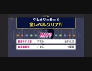 ♪ みんなでCRAZYクリア76  ぶっこわしカーリング