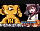 【ロックマン３】縛ってロックマン3を攻略していく東北きりたん　part14【VOICEROID実況】