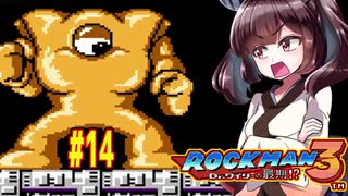 【ロックマン３】縛ってロックマン3を攻略していく東北きりたん　part14【VOICEROID実況】