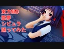 東方MMD　霊夢　シビュラ　踊ってみた
