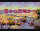 過去の何処かへ