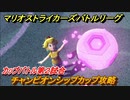 マリオストライカーズ　チャンピオンシップカップ攻略　カップバトル第２試合　マリオの新作ゲームどんな感じ？　＃４２　【バトルリーグ】