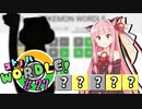 【VOICEROID実況】【ラグラージ初手縛り】コ ト ノ ハ W o r d l e ！#27【ポケモンWordle】