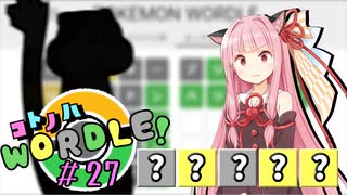 【VOICEROID実況】【ラグラージ初手縛り】コ ト ノ ハ W o r d l e ！#27【ポケモンWordle】
