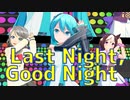 【MMDウマ娘】Last Night, Good Night【初音ミク・渡辺曜・スペシャルウィーク】【MMDラブライブ！】