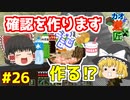【minecraft】カオスな逆高さ縛りで匠図鑑制覇 #26【ゆっくり実況】