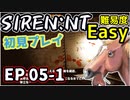【ニコ生アーカイブ】SIREN New Translation EP05-1【初プレイ】