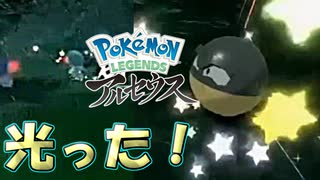 【ポケモンレジェンズアルセウス】ついに相棒の色違いが光ったぞ！【Pokémon Legends: Arceus】