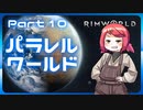 【RimWorld】パラレルワールド！♯10【ゆっくり実況】