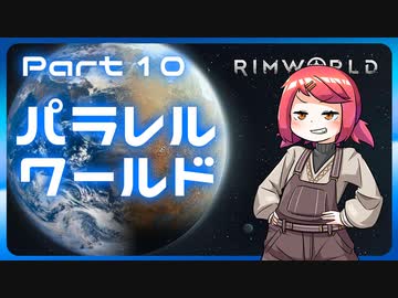 【RimWorld】パラレルワールド！♯10【ゆっくり実況】