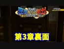 【密室からの脱出】第3章裏：「消失」