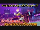 マリオストライカーズ　チャンピオンシップカップ攻略　カップバトル第３試合　マリオの新作ゲームどんな感じ？　＃４３　【バトルリーグ】