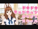 ドキドキキュンキュンロマンススクール／音街ウナ
