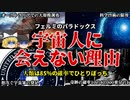 【ゆっくり解説】どうして人類は宇宙人に会えないのか？【フェルミのパラドックス】