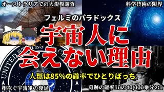 【ゆっくり解説】どうして人類は宇宙人に会えないのか？【フェルミのパラドックス】