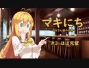 【ソフトウェアトーク劇場】マキにち ＃３「ほぼ完璧」