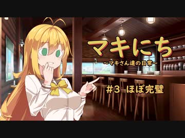 【ソフトウェアトーク劇場】マキにち ＃３「ほぼ完璧」