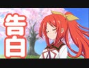 告白（片桐 彩子Version）【VOICEVOX：波音リツ】