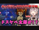 【ドラクエ8】自力でキャプテン・クロウの攻略法に辿りついたノエル団長【白銀ノエル/ホロライブ/切り抜き】