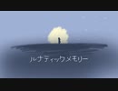 【知声】ルナティックメモリー【オリジナル】