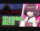 【ELDEN RING】負けても煽るよ！東北きりたん #3