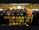 【116】TOYOTA株主総会で出た『ロバの話』が仏教的(沙門の開け仏教の扉)法話風ザックリトーク